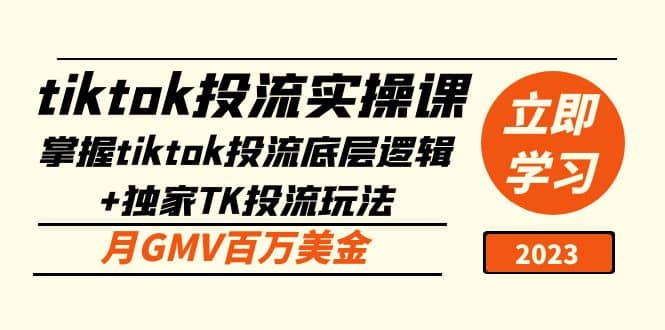 tiktok投流实操课:掌握tiktok投流底层逻辑+独家TK投流玩法轻创网-网创项目资源站-副业项目-创业项目-搞钱项目轻创网
