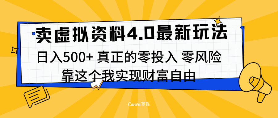 线上卖虚拟资料新玩法4.0，实测日入500左右，可批量操作，赚第一通金轻创网-网创项目资源站-副业项目-创业项目-搞钱项目轻创网