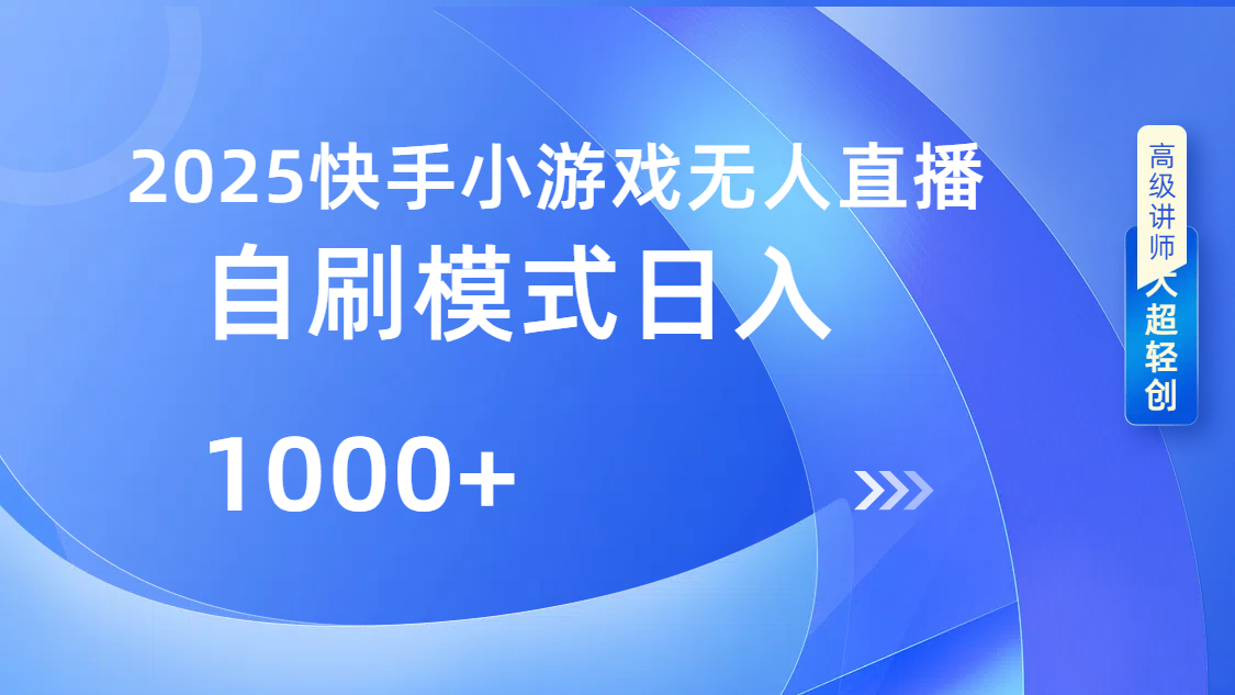 快手小游戏自撸玩法日入1000➕轻创网-网创项目资源站-副业项目-创业项目-搞钱项目轻创网