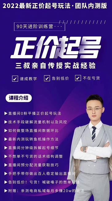 三叔-2022最新正价起号玩法，3小时干货内容，团队内测版轻创网-网创项目资源站-副业项目-创业项目-搞钱项目轻创网