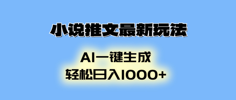 AI生成动画,小说推文最新玩法,轻松日入1000+轻创网-网创项目资源站-副业项目-创业项目-搞钱项目轻创网
