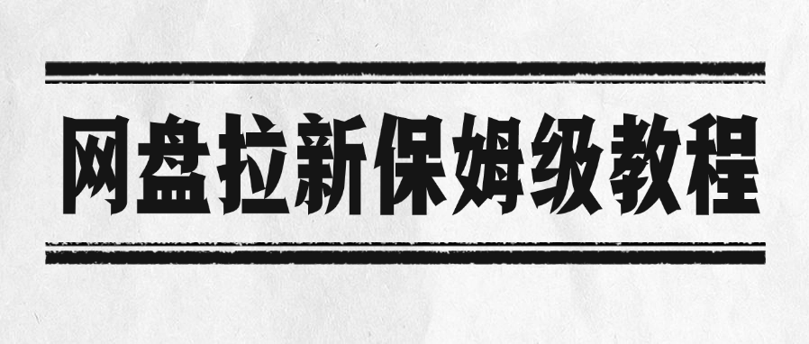 网盘拉新保姆级教程轻创网-网创项目资源站-副业项目-创业项目-搞钱项目轻创网