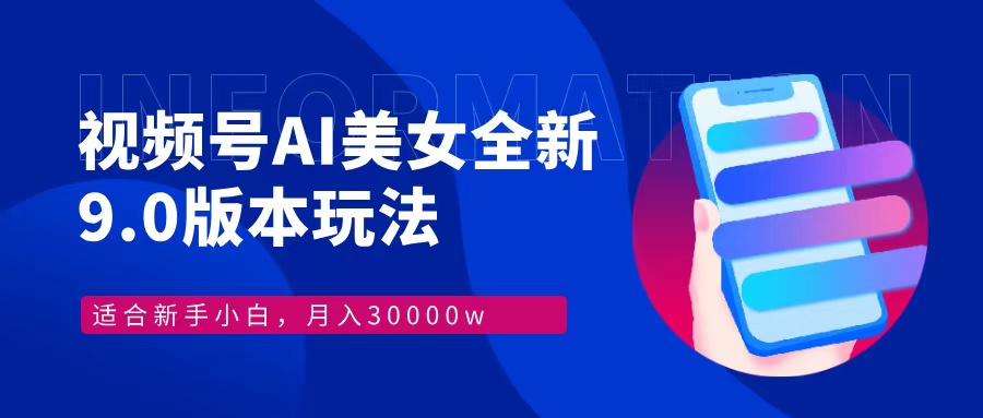 视频号AI美女全新玩法9.0 小白轻松上手 月入30000＋轻创网-网创项目资源站-副业项目-创业项目-搞钱项目轻创网