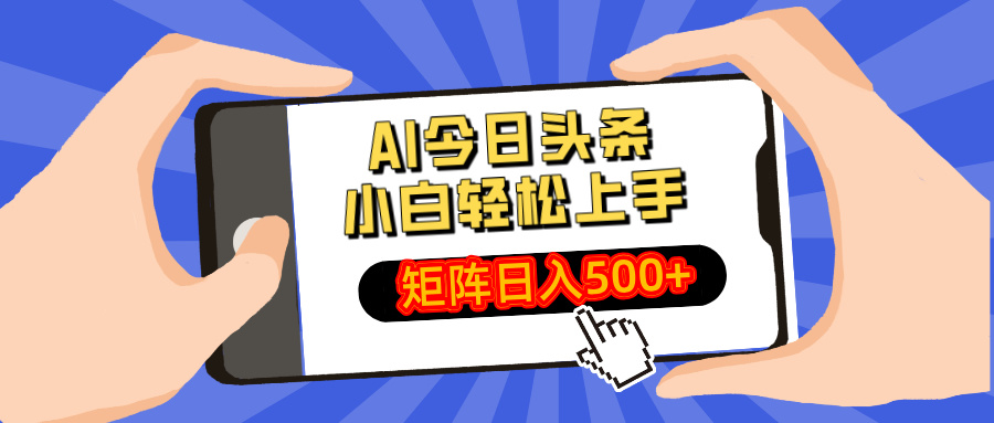AI今日头条2025年最新玩法，小白轻松矩阵日入500+轻创网-网创项目资源站-副业项目-创业项目-搞钱项目轻创网