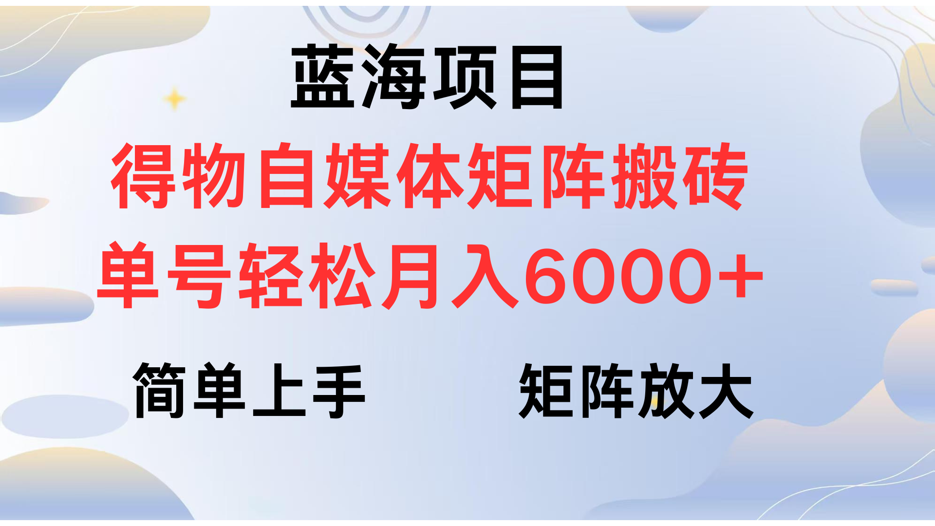 得物自媒体新玩法，矩阵放大收益，单号轻松月入6000+轻创网-网创项目资源站-副业项目-创业项目-搞钱项目轻创网