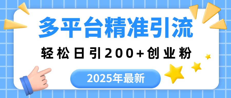 2025年最新多平台精准引流,轻松日引200+轻创网-网创项目资源站-副业项目-创业项目-搞钱项目轻创网