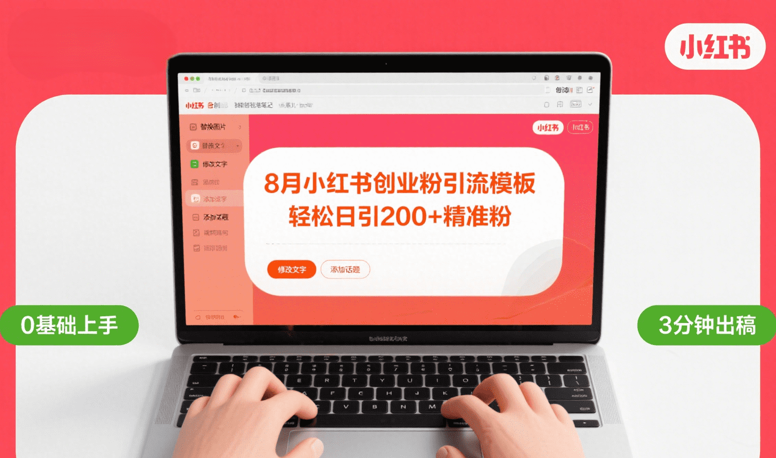 8月份小红书最新创业粉引流模板，轻松日引200+轻创网-网创项目资源站-副业项目-创业项目-搞钱项目轻创网