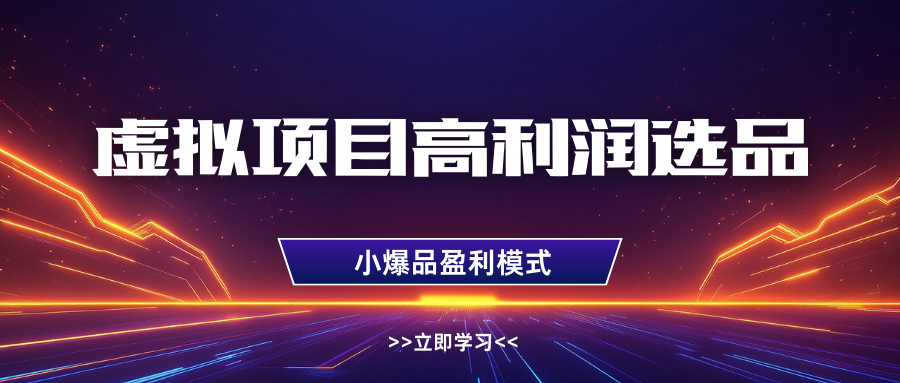 淘宝虚拟高利润玩法，高客单选品技巧，单店月入1W+轻创网-网创项目资源站-副业项目-创业项目-搞钱项目轻创网