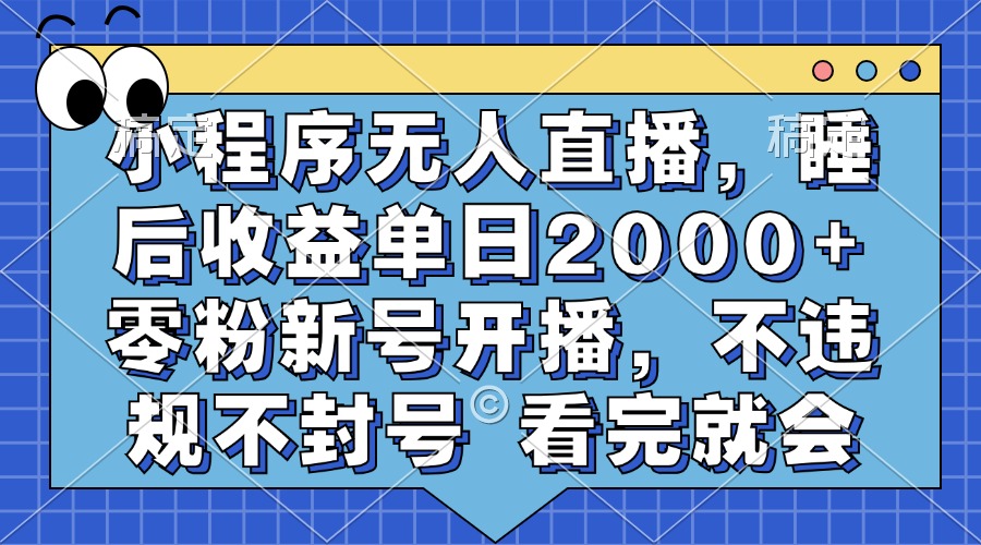 小程序无人直播，睡后收益单日2000+ 零粉新号开播，不违规不封号 看完就会轻创网-网创项目资源站-副业项目-创业项目-搞钱项目轻创网