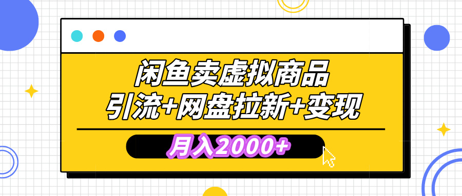 闲鱼售卖虚拟资料,高效引流,网盘拉新,月入2000+,小白轻松上手轻创网-网创项目资源站-副业项目-创业项目-搞钱项目轻创网