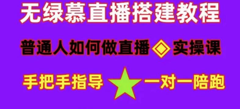 普通人怎样做抖音,新手快速入局 详细攻略,无绿幕直播间搭建 快速成交变现轻创网-网创项目资源站-副业项目-创业项目-搞钱项目轻创网