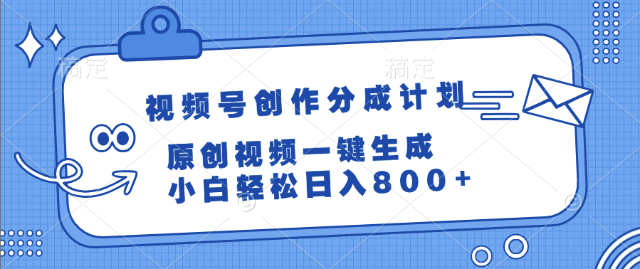 视频号创作分成计划，原创视频一键生成，小白轻松日入800+轻创网-网创项目资源站-副业项目-创业项目-搞钱项目轻创网
