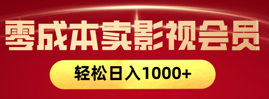 网络兼职，咸鱼无货源零成本卖影视会员，轻轻松松日入1000+轻创网-网创项目资源站-副业项目-创业项目-搞钱项目轻创网