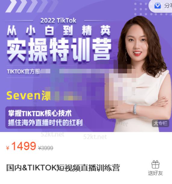Seven漆国内TIKTOK短视频直播训练营，全球直播带货的风口赶紧乘风掘金轻创网-网创项目资源站-副业项目-创业项目-搞钱项目轻创网