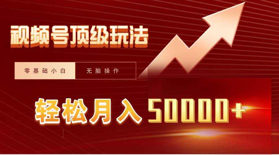 视频号短剧搬运狂怼玩法，零基础小白月入50000+轻创网-网创项目资源站-副业项目-创业项目-搞钱项目轻创网