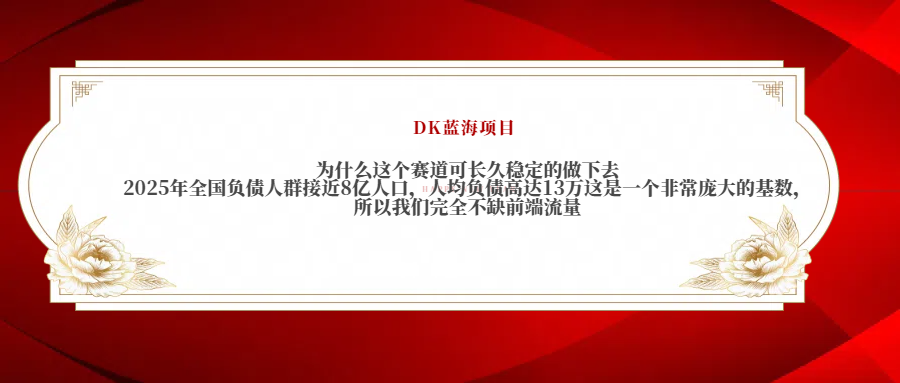 2025年全国负债人群接近8亿人口，人均负债高达13万这是一个非常庞大的基数，所以我们完全不缺前端流量轻创网-网创项目资源站-副业项目-创业项目-搞钱项目轻创网