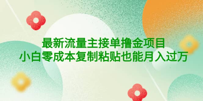 公众号最新流量主接单撸金项目轻创网-网创项目资源站-副业项目-创业项目-搞钱项目轻创网