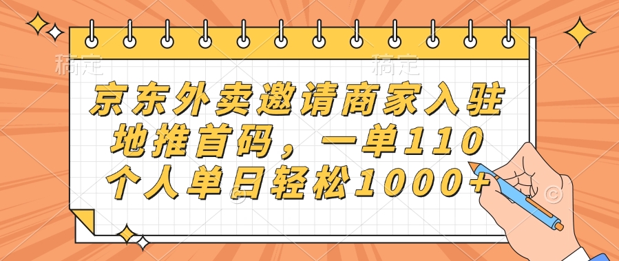 京东外卖邀请商家入驻，地推首码，一单110，个人单日轻松1000+轻创网-网创项目资源站-副业项目-创业项目-搞钱项目轻创网