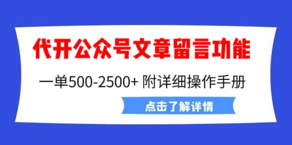 外面卖2980的代开公众号留言功能技术， 一单500-25000+，附超详细操作手册轻创网-网创项目资源站-副业项目-创业项目-搞钱项目轻创网