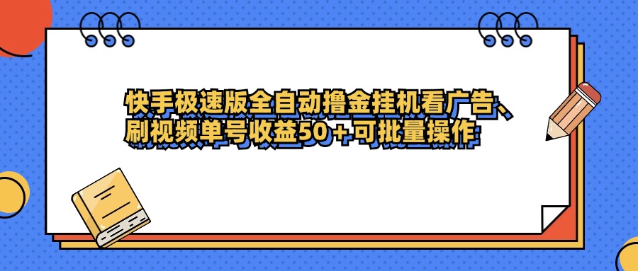快手极速版全自动撸金挂机看广告、刷视频单号收益50+可批量操作轻创网-网创项目资源站-副业项目-创业项目-搞钱项目轻创网