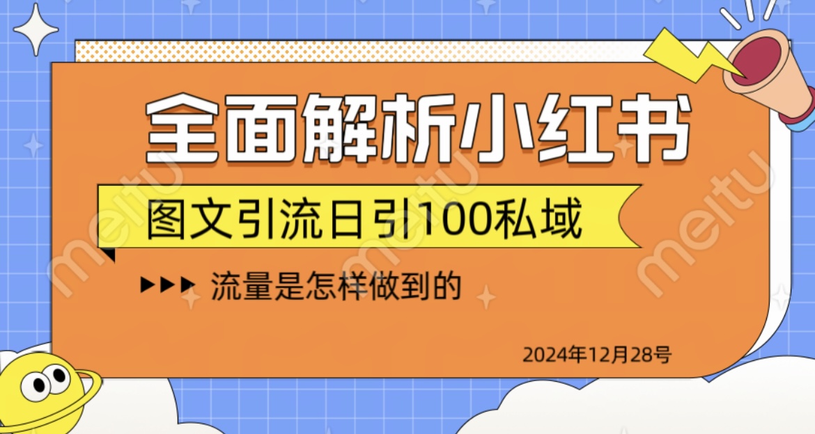 全面解析小红书图书引流日引100私域轻创网-网创项目资源站-副业项目-创业项目-搞钱项目轻创网