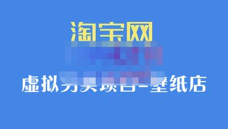 九万里团队·淘宝虚拟另类项目-壁纸店，让你稳定做出淘宝皇冠店价值680元轻创网-网创项目资源站-副业项目-创业项目-搞钱项目轻创网