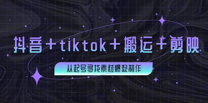 百万粉丝博主·抖音+tiktok+搬运+剪映，从起号寻找素材爆款制作轻创网-网创项目资源站-副业项目-创业项目-搞钱项目轻创网