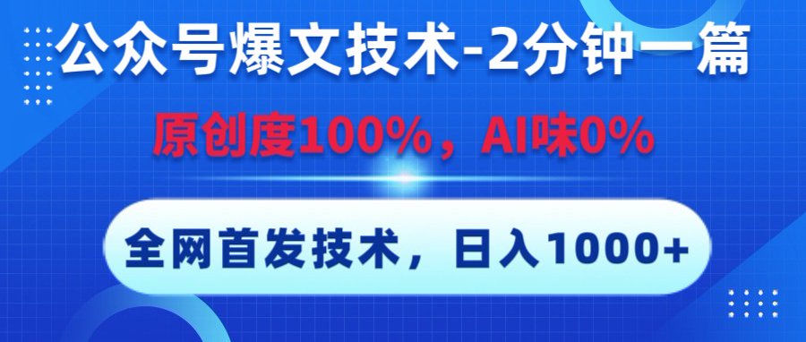 公众号爆文技术，2分钟一篇，原创度100%，AI味0，复制粘贴，日入1000+《全网首发》轻创网-网创项目资源站-副业项目-创业项目-搞钱项目轻创网