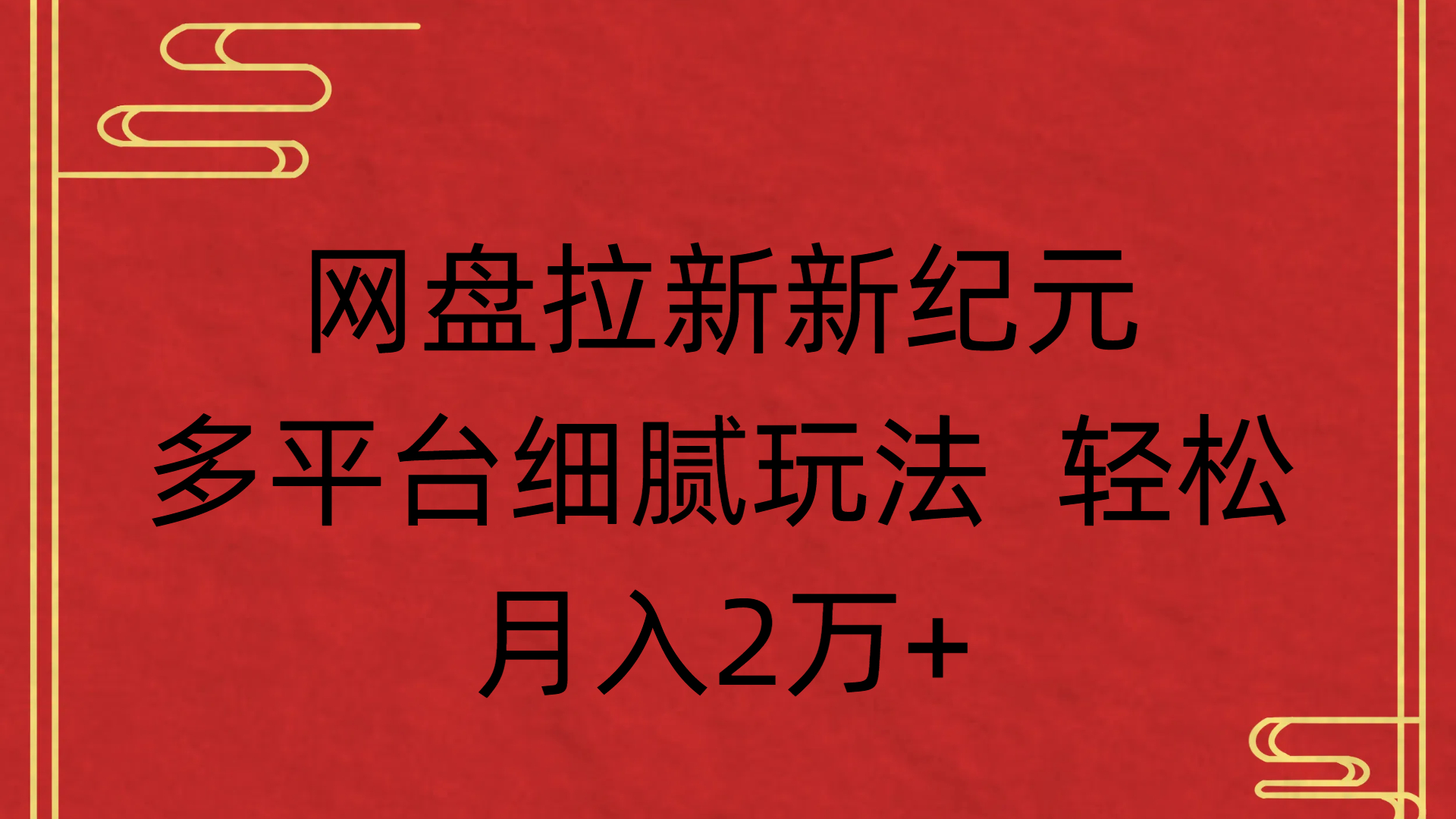 网盘拉新新纪元多平台细腻玩法 轻松月入2万+轻创网-网创项目资源站-副业项目-创业项目-搞钱项目轻创网