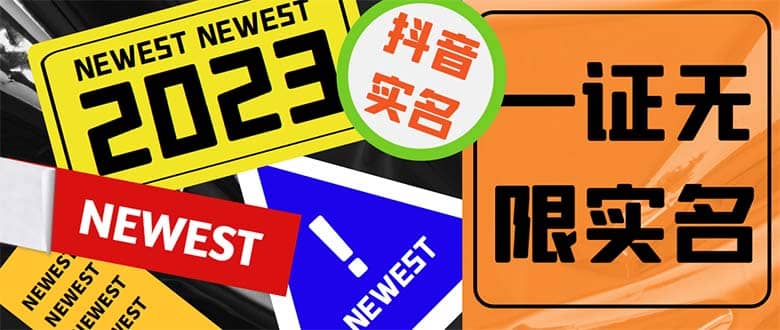 外面收费1200最新抖音一证无限实名技术 无视限制封禁【详细玩法视频教程】轻创网-网创项目资源站-副业项目-创业项目-搞钱项目轻创网