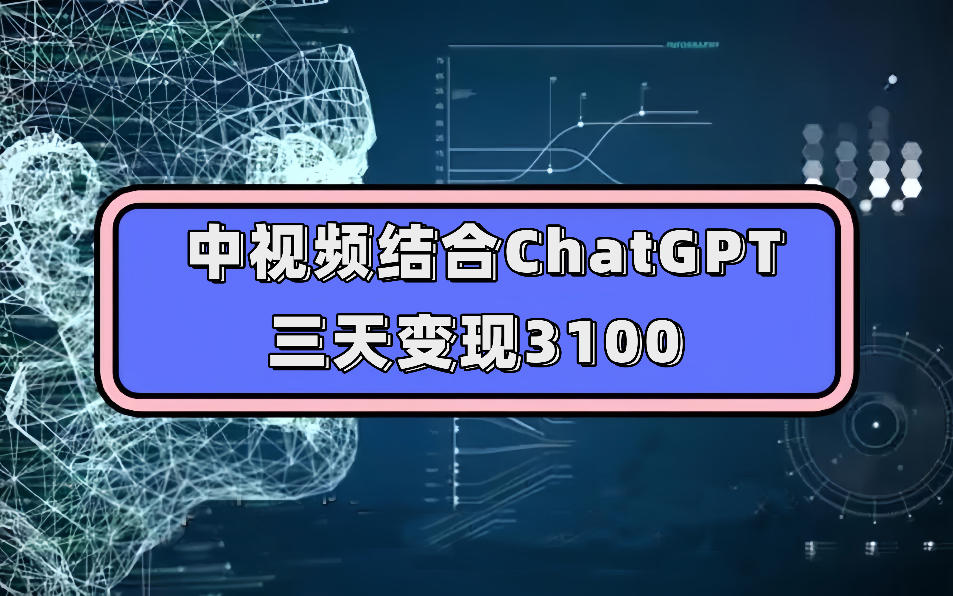 中视频结合ChatGPT，三天变现3100，人人可做 玩法思路实操教学！轻创网-网创项目资源站-副业项目-创业项目-搞钱项目轻创网