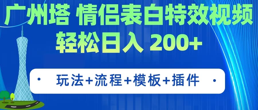广州塔情侣表白特效视频 简单制作 轻松日入200+（教程+工具+模板）轻创网-网创项目资源站-副业项目-创业项目-搞钱项目轻创网