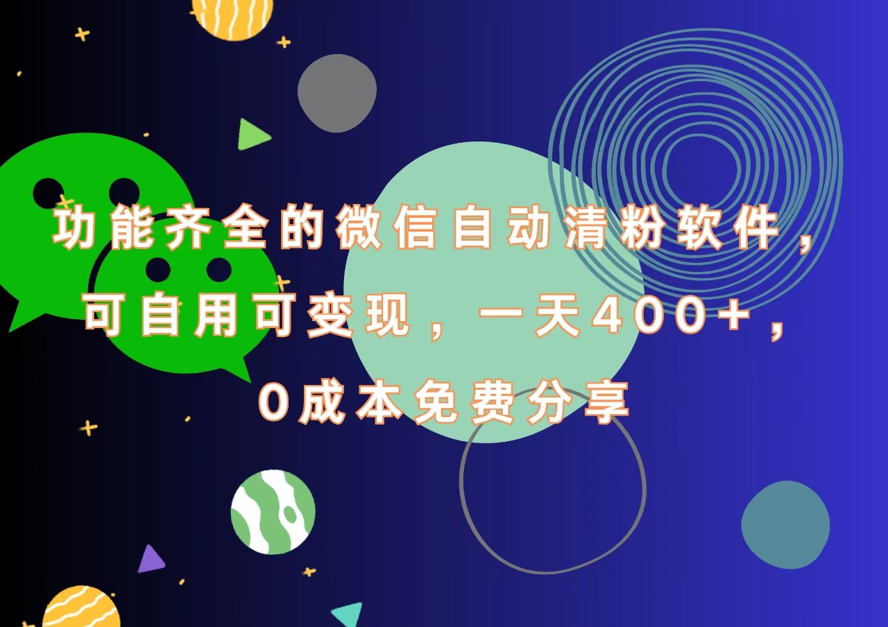 功能齐全的微信自动清粉软件，一天400+，可自用可变现，0成本免费分享轻创网-网创项目资源站-副业项目-创业项目-搞钱项目轻创网