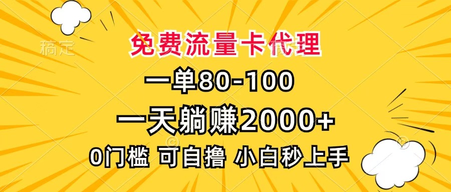 一单80，免费流量卡代理，一天躺赚2000+，0门槛，小白也能轻松上手轻创网-网创项目资源站-副业项目-创业项目-搞钱项目轻创网