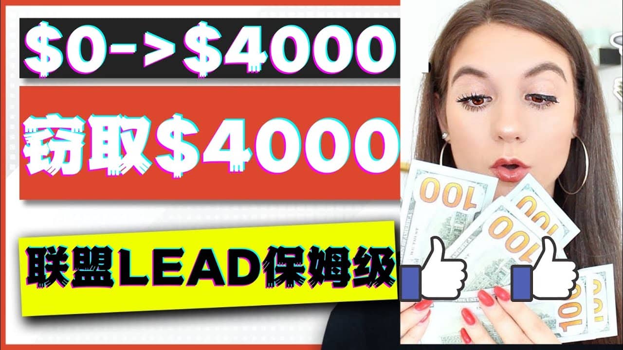 2023国外联盟项目实操保姆级教程：月入4000美元，适合初学者轻创网-网创项目资源站-副业项目-创业项目-搞钱项目轻创网