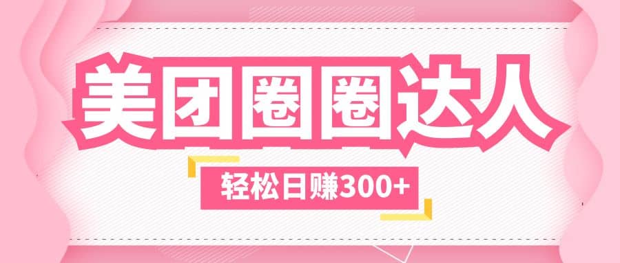 美团圈圈玩法，这样做，一天撸300+没有压力 零成本，不被坑轻创网-网创项目资源站-副业项目-创业项目-搞钱项目轻创网