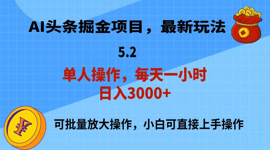 AI撸头条，当天起号，第二天就能见到收益，小白也能上手操作，日入3000+轻创网-网创项目资源站-副业项目-创业项目-搞钱项目轻创网