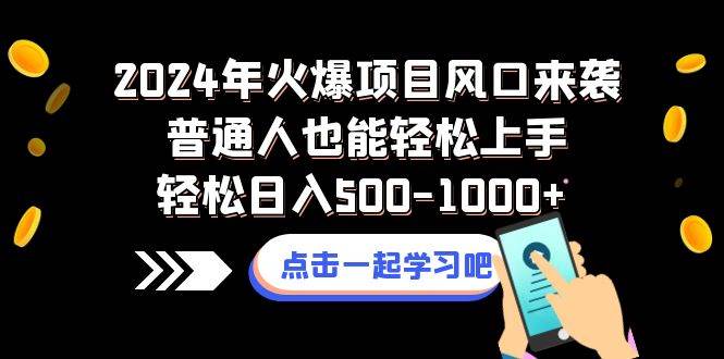 2024年火爆项目风口来袭普通人也能轻松上手轻松日入500-1000+轻创网-网创项目资源站-副业项目-创业项目-搞钱项目轻创网