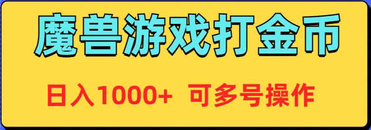 魔兽美服全自动打金币，日入1000+ 可多号操作轻创网-网创项目资源站-副业项目-创业项目-搞钱项目轻创网