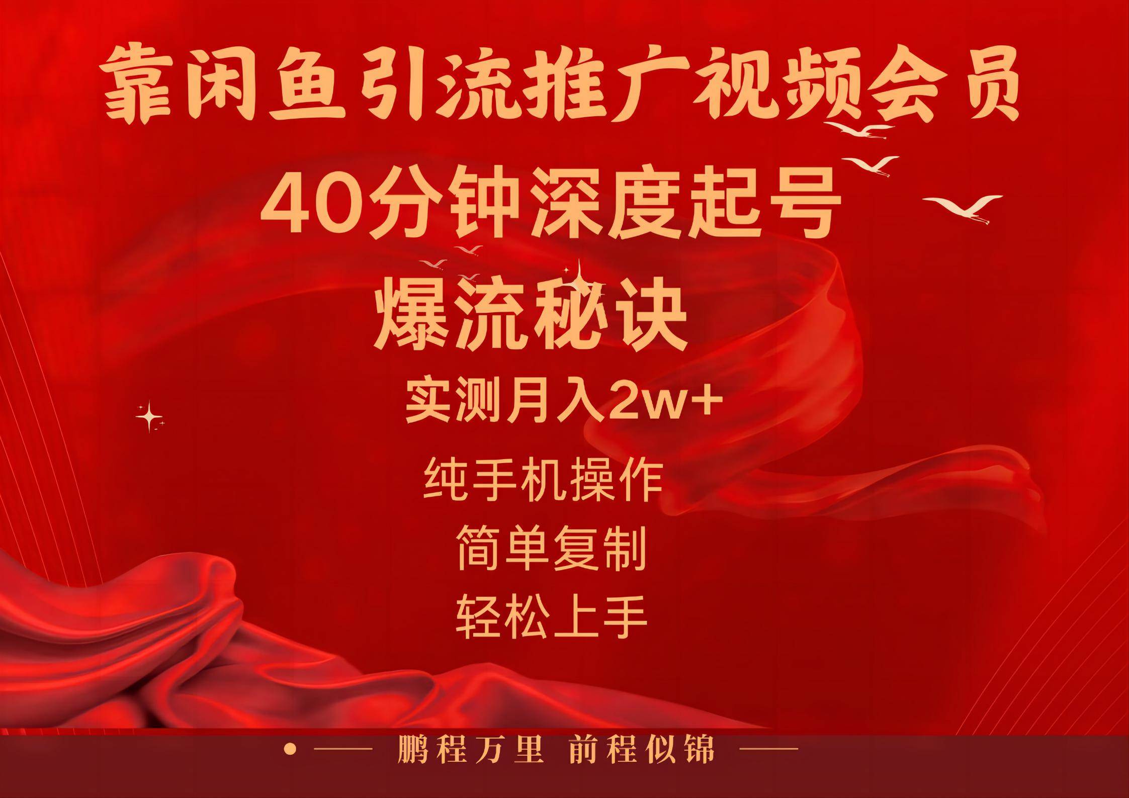 闲鱼暴力引流推广视频会员，能做到日入2W+，操作简单轻创网-网创项目资源站-副业项目-创业项目-搞钱项目轻创网