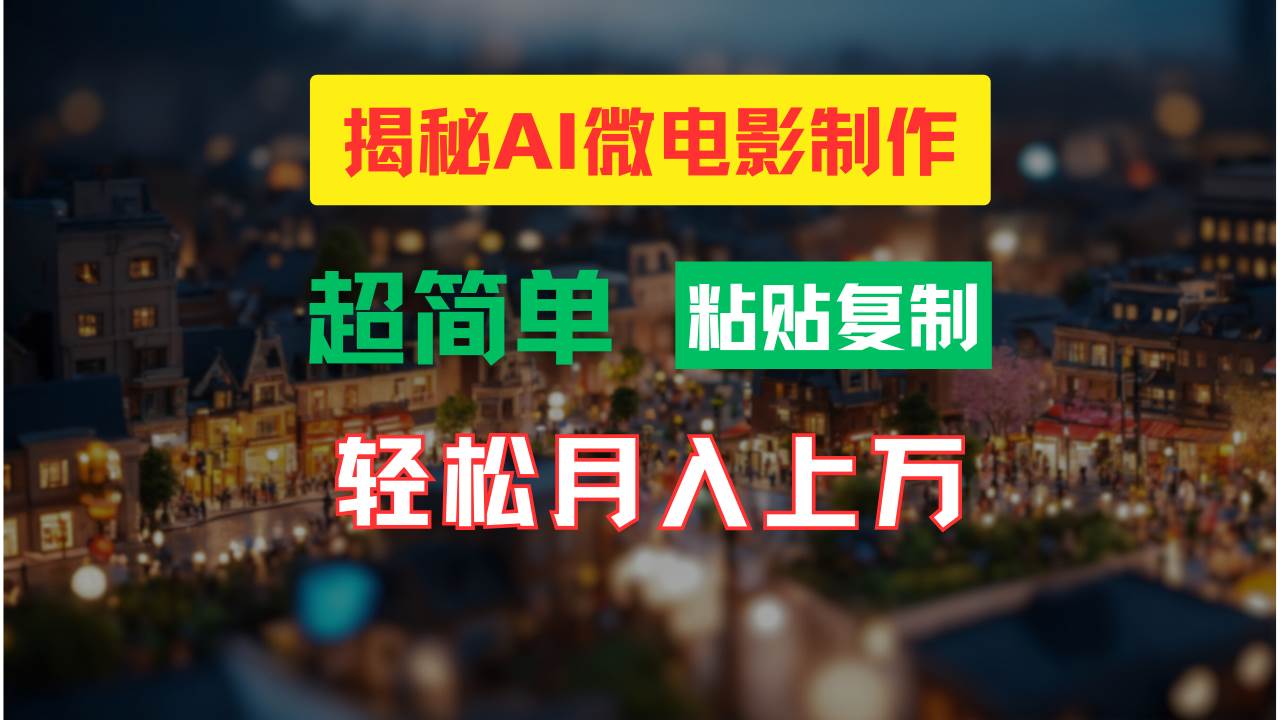 AI微电影制作教程：轻松打造高清小人国画面，月入过万！轻创网-网创项目资源站-副业项目-创业项目-搞钱项目轻创网