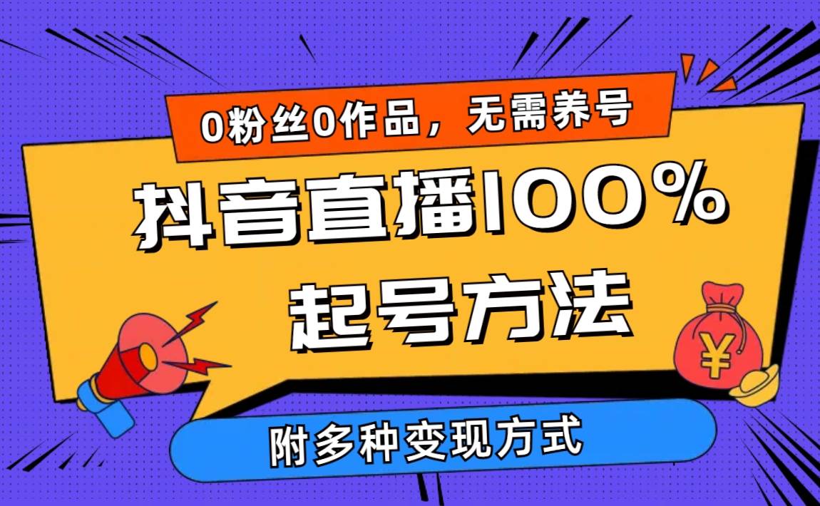2024抖音直播100%起号方法 0粉丝0作品当天破千人在线 多种变现方式轻创网-网创项目资源站-副业项目-创业项目-搞钱项目轻创网