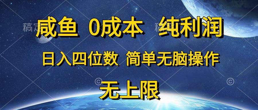 咸鱼0成本，纯利润，日入四位数，简单无脑操作轻创网-网创项目资源站-副业项目-创业项目-搞钱项目轻创网
