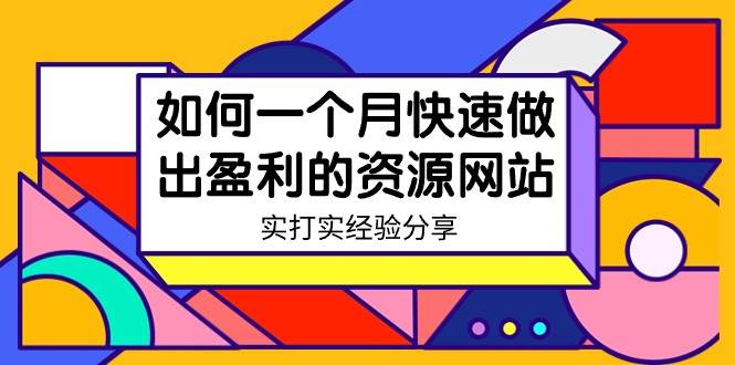 某收费培训：如何一个月快速做出盈利的资源网站（实打实经验）-18节无水印轻创网-网创项目资源站-副业项目-创业项目-搞钱项目轻创网