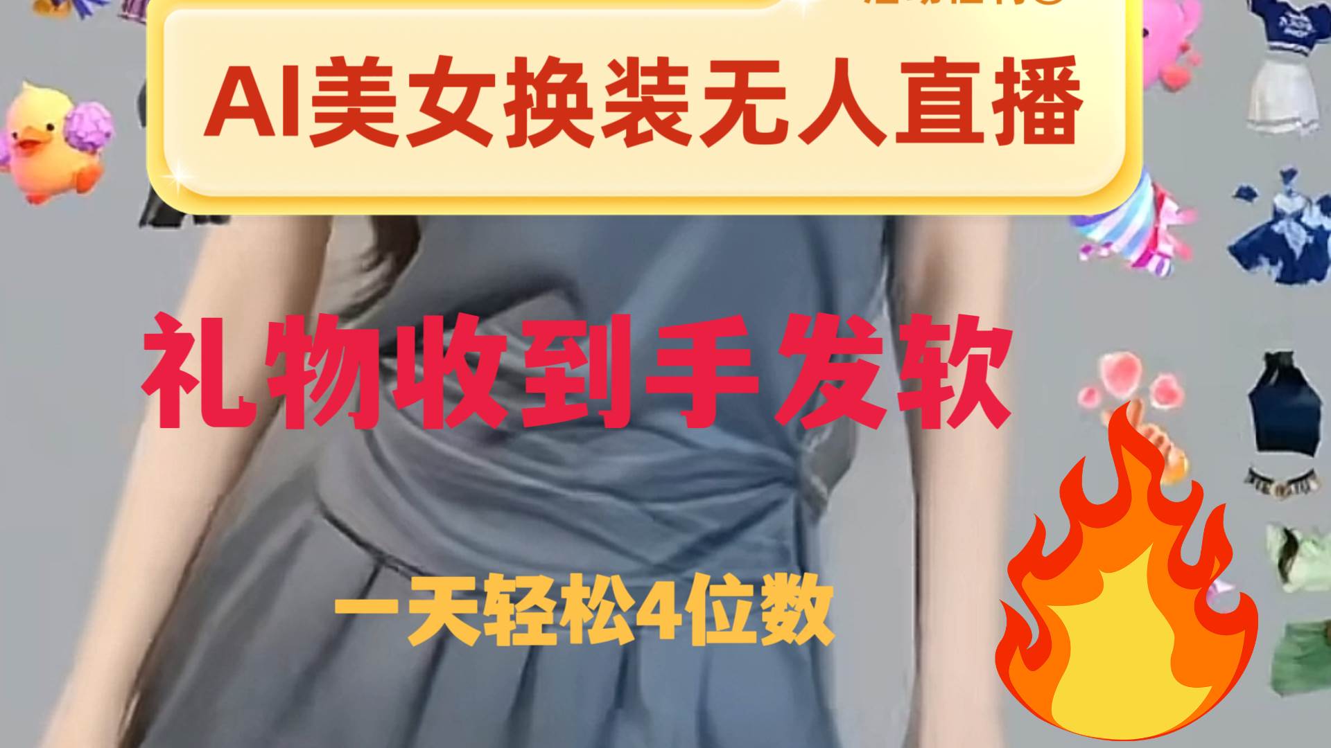 ai美女换装直播 纯无人 礼物收到手软 日入2000+轻创网-网创项目资源站-副业项目-创业项目-搞钱项目轻创网
