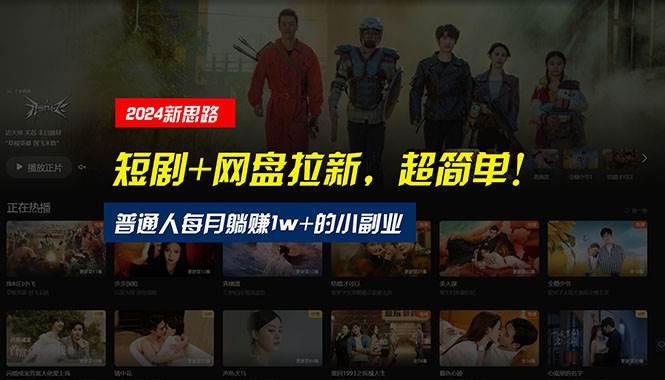 【新思路】短剧+网盘拉新，超简单，普通人每月躺赚1w+的小副业轻创网-网创项目资源站-副业项目-创业项目-搞钱项目轻创网