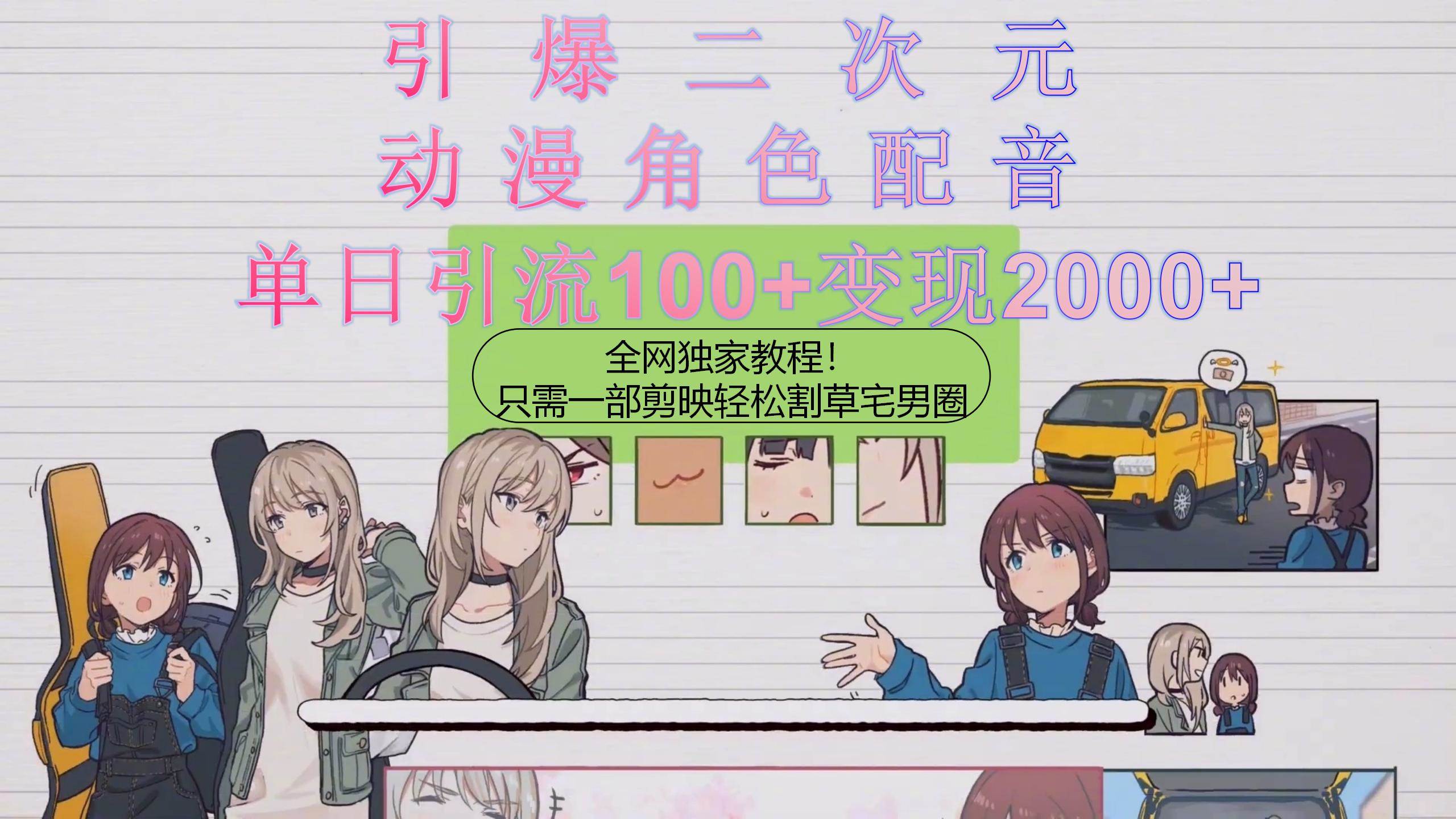 引爆二次元，用动漫角色配音割草宅男圈，只需一个剪映，轻松一天引流10…轻创网-网创项目资源站-副业项目-创业项目-搞钱项目轻创网