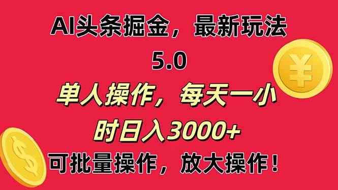 AI撸头条，当天起号第二天就能看见收益，小白也能直接操作，日入3000+轻创网-网创项目资源站-副业项目-创业项目-搞钱项目轻创网