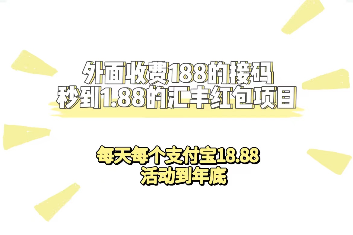 外面收费188接码无限秒到1.88汇丰红包项目 每天每个支付宝18.88 活动到年底轻创网-网创项目资源站-副业项目-创业项目-搞钱项目轻创网