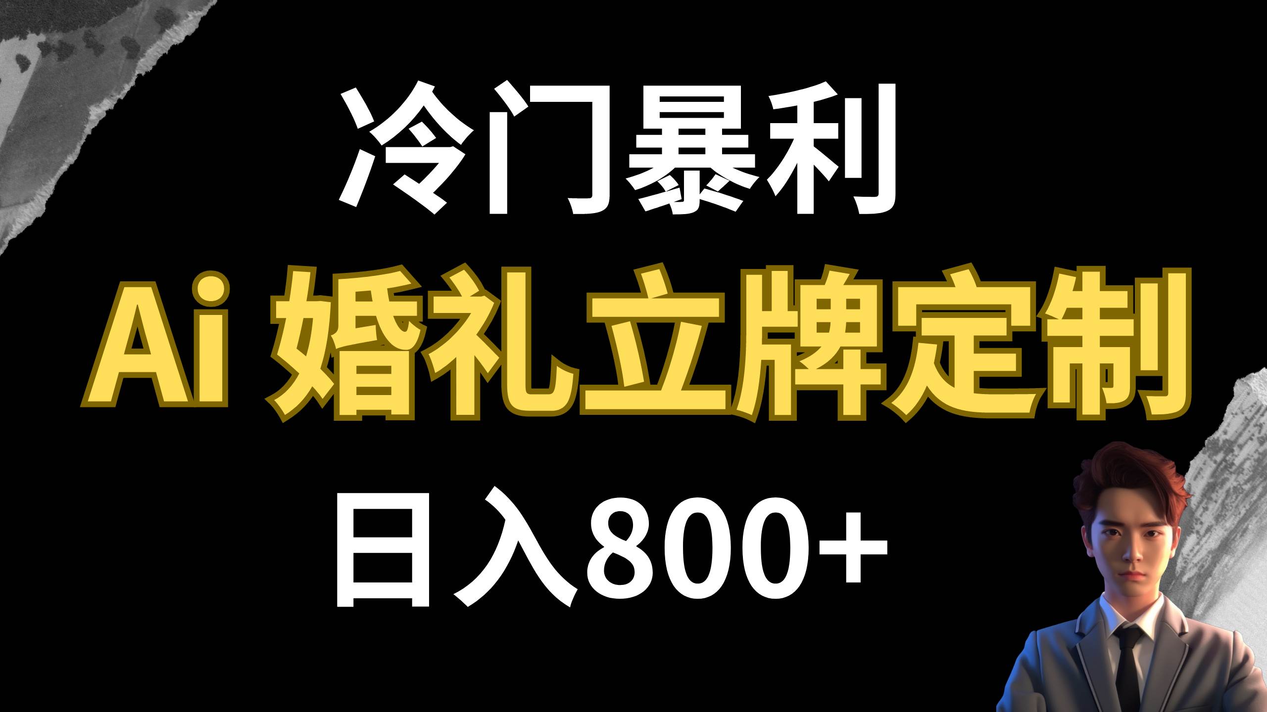 冷门暴利项目 AI婚礼立牌定制 日入800+轻创网-网创项目资源站-副业项目-创业项目-搞钱项目轻创网
